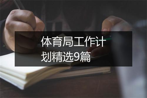 体育局工作计划精选9篇