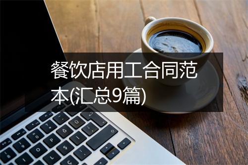 餐饮店用工合同范本(汇总9篇)