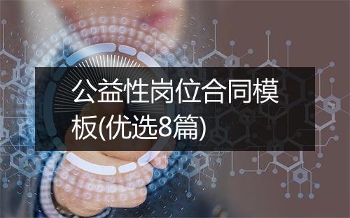公益性岗位合同模板(优选8篇)