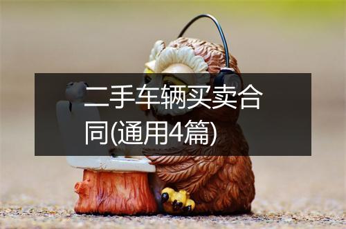 二手车辆买卖合同(通用4篇)