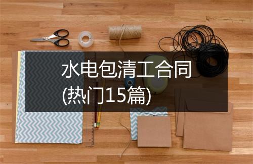 水电包清工合同(热门15篇)