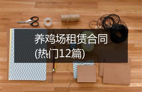 养鸡场租赁合同(热门12篇)