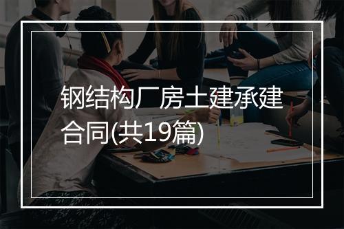 钢结构厂房土建承建合同(共19篇)