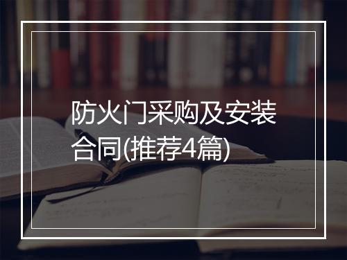 防火门采购及安装合同(推荐4篇)