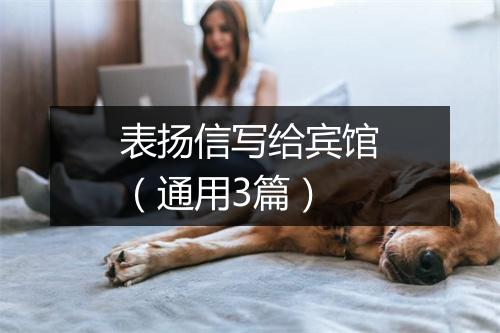 表扬信写给宾馆（通用3篇）