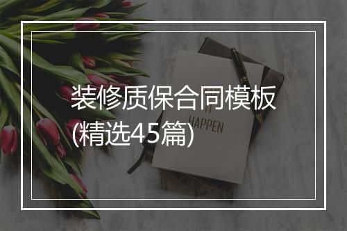 装修质保合同模板(精选45篇)