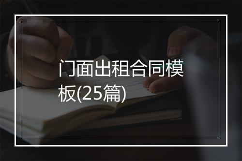 门面出租合同模板(25篇)
