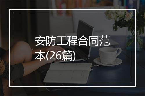 安防工程合同范本(26篇)