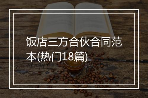 饭店三方合伙合同范本(热门18篇)