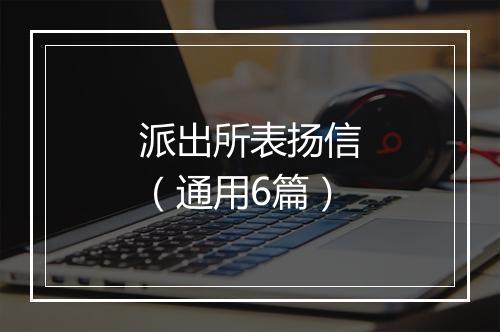 派出所表扬信（通用6篇）
