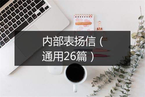内部表扬信（通用26篇）