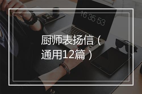 厨师表扬信（通用12篇）