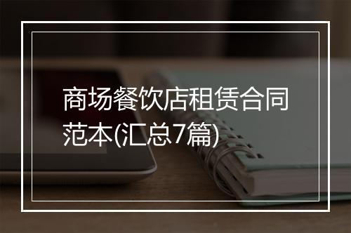 商场餐饮店租赁合同范本(汇总7篇)
