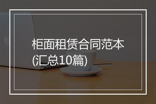 柜面租赁合同范本(汇总10篇)