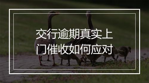 交行逾期真实上门催收如何应对