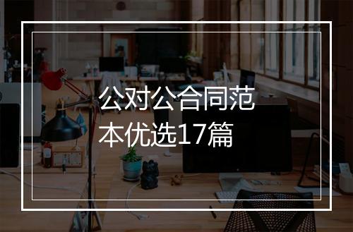 公对公合同范本优选17篇