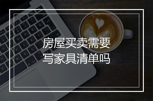 房屋买卖需要写家具清单吗