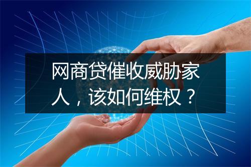 网商贷催收威胁家人，该如何维权？