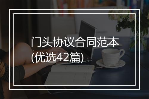 门头协议合同范本(优选42篇)