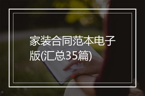 家装合同范本电子版(汇总35篇)