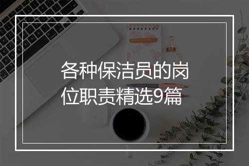 各种保洁员的岗位职责精选9篇
