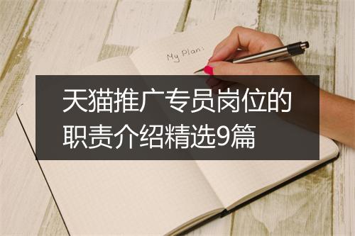 天猫推广专员岗位的职责介绍精选9篇