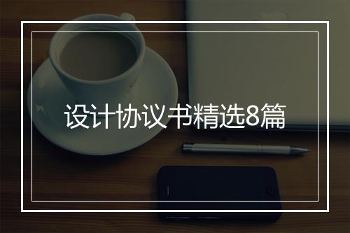 设计协议书精选8篇
