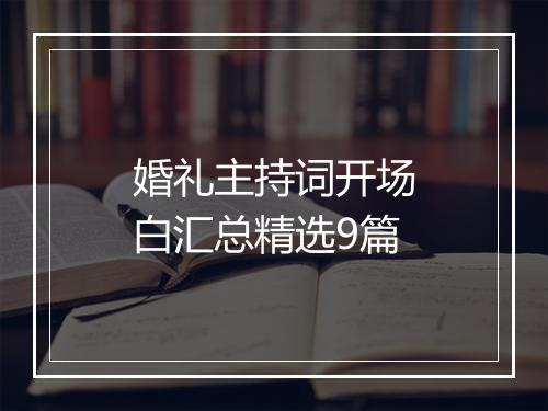 婚礼主持词开场白汇总精选9篇
