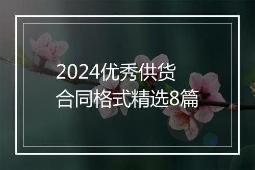 2024优秀供货合同格式精选8篇