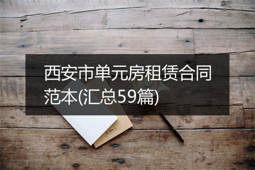 西安市单元房租赁合同范本(汇总59篇)