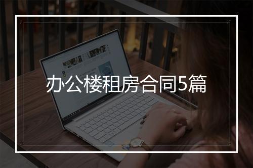 办公楼租房合同5篇