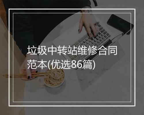 垃圾中转站维修合同范本(优选86篇)