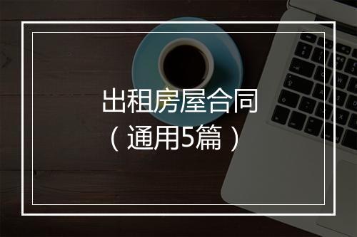 出租房屋合同（通用5篇）