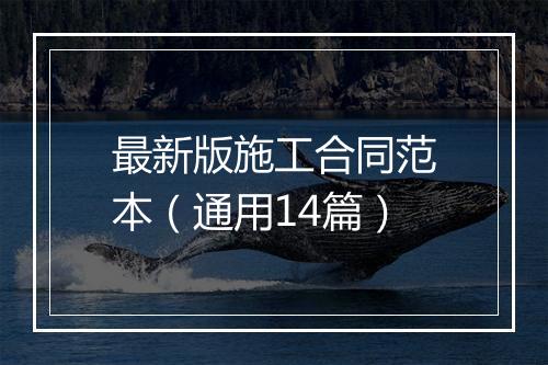 最新版施工合同范本（通用14篇）