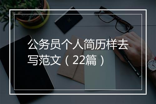 公务员个人简历样去写范文（22篇）