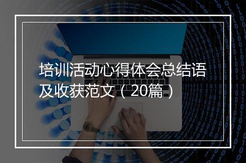 培训活动心得体会总结语及收获范文（20篇）