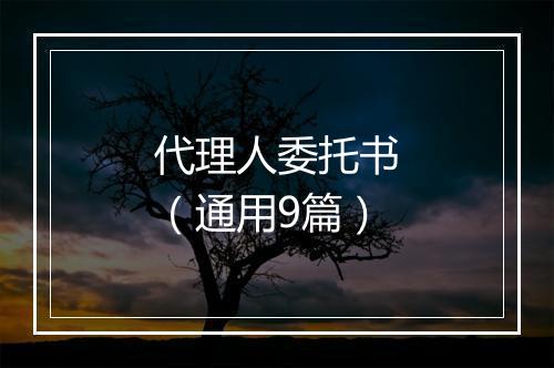代理人委托书（通用9篇）