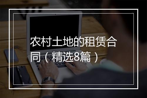 农村土地的租赁合同（精选8篇）