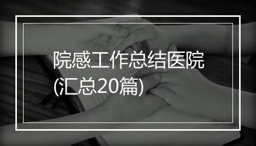 院感工作总结医院(汇总20篇)