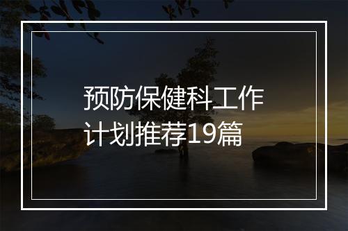 预防保健科工作计划推荐19篇