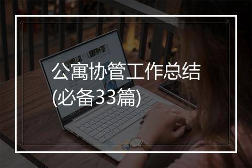 公寓协管工作总结(必备33篇)