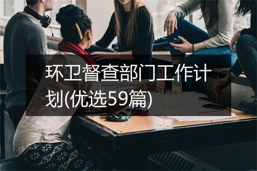 环卫督查部门工作计划(优选59篇)