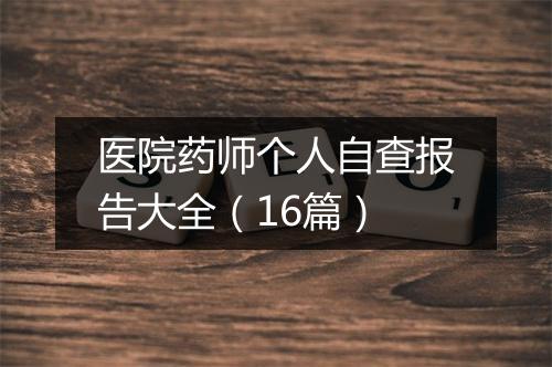 医院药师个人自查报告大全（16篇）