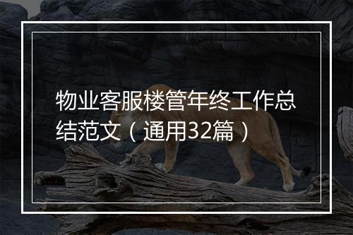 物业客服楼管年终工作总结范文（通用32篇）