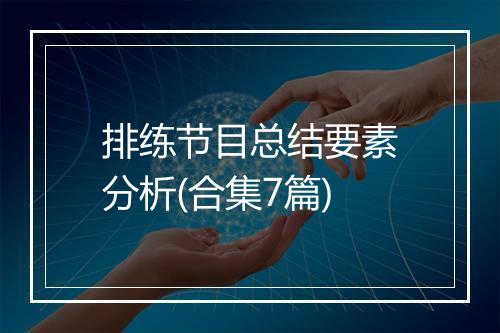 排练节目总结要素分析(合集7篇)