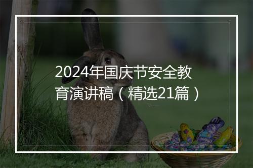 2024年国庆节安全教育演讲稿（精选21篇）