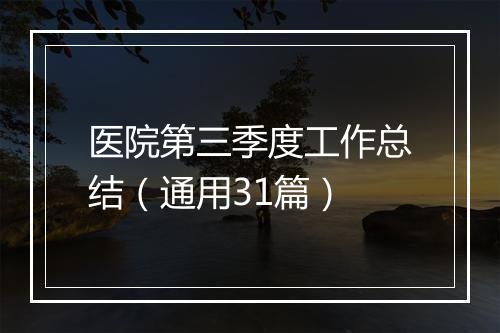 医院第三季度工作总结（通用31篇）