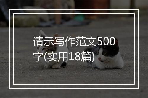 请示写作范文500字(实用18篇)