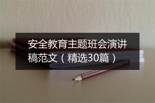 安全教育主题班会演讲稿范文（精选30篇）