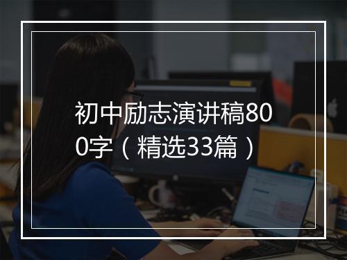 初中励志演讲稿800字（精选33篇）